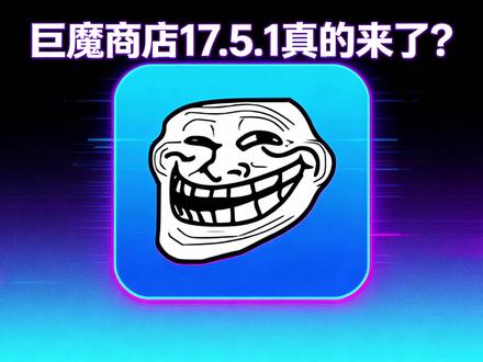 巨魔商店17.5.1真的来了? #巨魔商店#必装应用#苹果玩机技巧#iOS技能