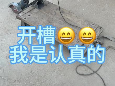 开槽破路懒人小技巧,改装小板车切槽机,开槽我是认真的#施工现场 #好工具一起分享 #高性能实用工具 #专业的事交给专业的人