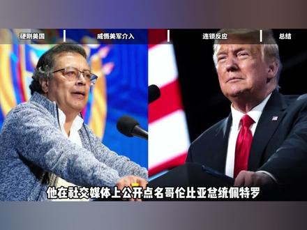 硬刚美国!哥伦比亚会成为下一个委内瑞拉吗? #全球创作者计划 #零基础看懂全球 #委内瑞拉 #特朗普 #哥伦比亚