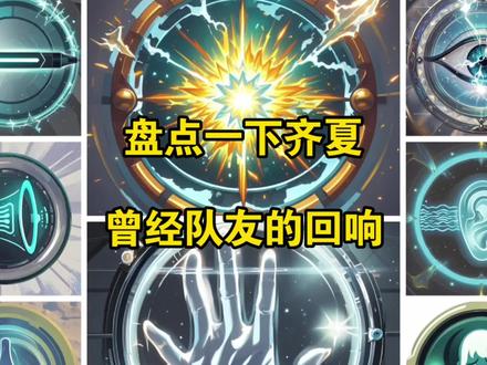 盘点一下齐夏曾经队友的回响 #网文#小说#十日终焉
