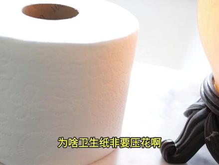 为啥卫生纸非要压花啊?是为了卖贵点吗?