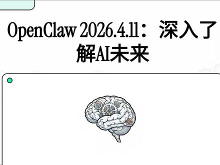 OpenClaw 2026.4.11 又又又更新了 OpenClaw 2026.4.11 版本带来了多项核心功能更新,涵盖了记忆管理、视频生成、UI 交互以及第三方平台集成等多个方面。主要Dreaming 记忆百科功能升级,新增了 ChatGPT 导入摄取功能,并引入了“导入洞察(Imported Insights)”和“记忆殿堂(Memory Palace)
#ai #openclaw #agent #程序员