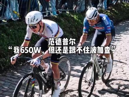 范德普尔:“我650W,但还是跟不住波加查”
#范德普尔#欧倍青车队#波加查#环弗兰德斯#公路车