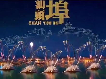 2026年汕头要打造更大规模的新春大型焰火晚会!将在正月初二,8点晚震撼上映,此次焰火晚会规模空前,燃放阵线达到1.2公里,打造30分钟视听盛宴,11万发烟花、1万架无人机与26台激光设备协同演绎,将为市民游客呈现一场融合侨乡文化与特区风采的新春盛宴! #汕头 #汕头烟花 #汕头烟花晚会 #广东汕头 #潮汕 @DOU+小助手