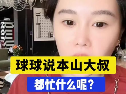 #赵本山女儿球球 #球球#日常分享 @小球球吖