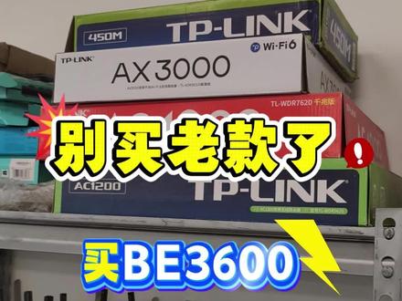 别再买老掉牙的路由器了! 普联新款BE3600,你值得拥有!#TP-LINK #7DR3600 #路由器推荐 #普联路由