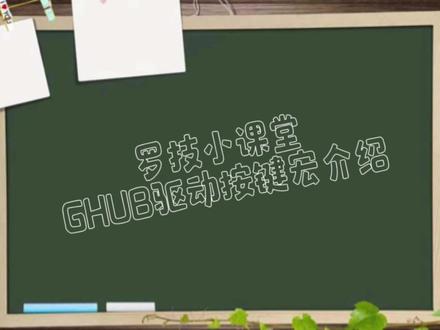 罗技GHUB驱动宏简易介绍#罗技 #罗技鼠标宏 #罗技gpw #gpw #教程