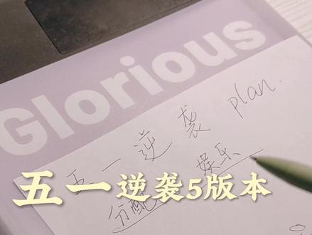 五一小长假想逆袭的看过来!
无论你是哪天刷到这条视频,每天均有对应的学习计划,跟着计划做学习娱乐两不误,这个假期就超级无敌了!#五一 #学习 #五一计划 #中考#学习方法