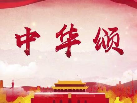 《中华颂》朗诵歌颂热爱祖国LED大屏背景诗歌朗诵舞台背景视频#祖国万岁