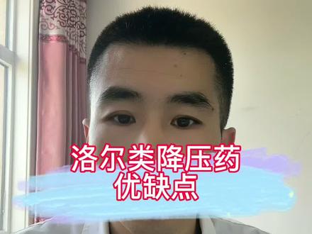 洛尔类降压药优缺点#全民健康计划 #高血压#医学科普 @晓光的快乐生活 @DOU+小助手