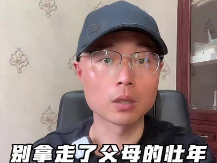 别拿走了父母的壮年,还要缺席他们的老年。#老人赡养 #家庭伦理 #孝道与义务 #父母养老 #家庭责任