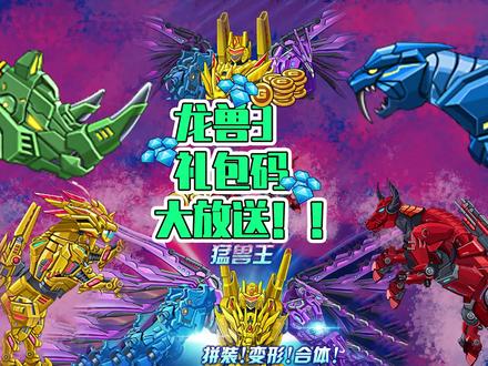 #龙兽争霸3 #龙兽争霸3猛禽小队 #龙兽争霸3兑换码