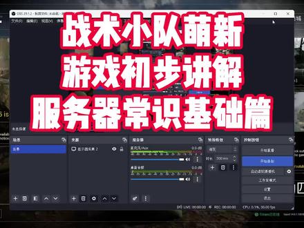 战术小队萌新教程 服务器常识讲解篇