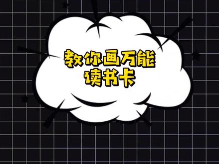 教你画万能读书卡~#读书卡制作 #读书卡