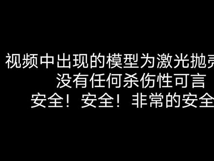 蓝星八尾花喵——P320 M17 / YS工坊——p320 M17攻击头 分享展示#p320m17 #p320激光玩具 #抛壳玩具枪 #激光抛壳