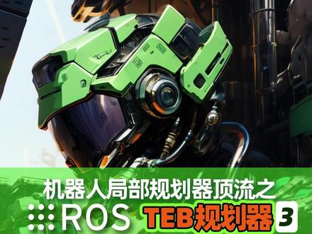 ROS如何配置RViz显示TEB规划器? 在终端窗口中。先运行上面这个仿真环境。好。然后运行刚才咱们修改的 launch 文件。启动导航系统并加载 TEB 规划器。先不急着导航。咱们先添加一些 TEB 规划器的显示项目。点击 add 按钮。添加一个 Path 项目。修改话题名称。选择这个 TEB 的 local_plan。修改显示的线条风格。改为 Billboards。不然太细了看不清楚。好。然后再添加 TEB 预测位置的显示项目。选择这个 PoseArray 。修改话题名称。选择这个 TEB 的 poses 话题。#机器人 #ROS#TED #机器人教育 #机器人工匠阿杰