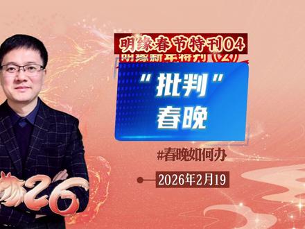 明缘说之新年特刊(4):“批判”春晚者 本期新年特刊剖析春晚批评乱象,解读其文化与战略价值,给出节目优化升级的方向建议。#春晚 #文化认同 #舆论乱象 #科技自信