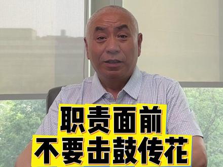 职责面前 不要击鼓传花 #法律咨询 #北京律师 #魏现州律师 #抖来普法2026 #秀出我的诉讼策略
