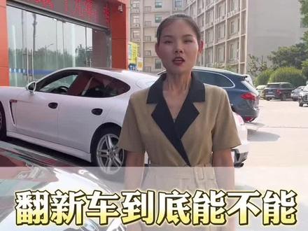 老款改新款的翻新车到底能不能过户 年审以及备案呢?一条视频给你讲的清清楚楚!#买车那点事儿 #带你懂车 #翻新车 #过户 #年审