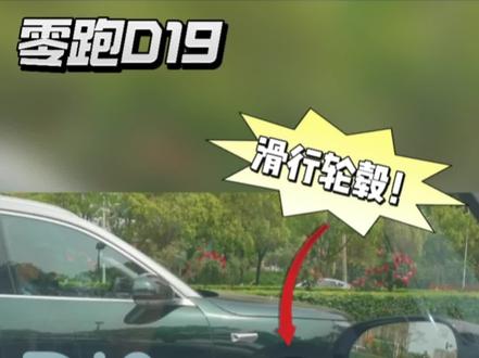 滑行轮毂帅爆了!#我的零跑生活 #零跑D19 #滑行轮毂 #自动驾驶