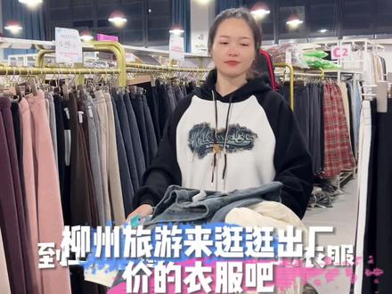 不会砍价可以来工厂店逛街买衣服哦!这里一件也是出厂价!#柳州服装工厂店 #双11省学指南 #超便宜超划算 #同城好店推荐 #同城精选