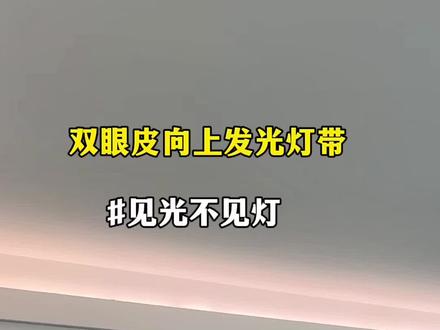 你们要的双眼皮,向上发光灯带介绍视频来啦#见光不见灯 #双眼皮吊顶 #客厅 #装修日记vlog