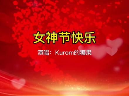 《女神节快乐》三八妇女节歌曲演唱背景视,演唱Kurom的糖果,超火!#三八妇女节 #三八女神节 #女神节快乐 #三八背景视频#歌曲演唱