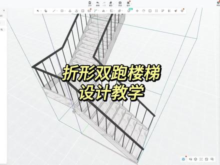 酷家乐中巧用自由造型功能,快速绘制折形双跑楼梯#楼梯设计 #酷家乐定制家具 #酷家乐自由造型 #酷家乐全屋定制 #酷家乐 #装修设计