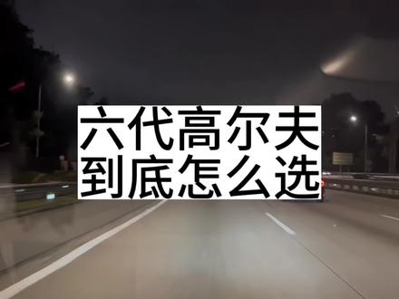 六代经典,七代好看!萝卜青菜,各有所爱#大众高尔夫手动rline #开车第一视角