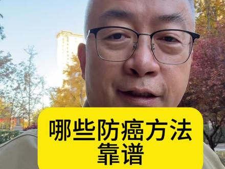 哪种方法防癌靠谱?#全民健康素养提升