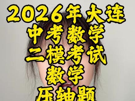 大连二模数学分析 #大连中考模拟 #辽宁中考 #沈阳中考 #初中数学 #沈阳初中