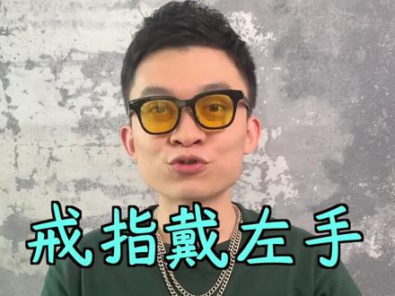 戒指戴左右手原来有那么多讲究?!#时尚饰品 #首饰分享 #网红饰品 #配饰分享 #饰品搭配不能少 #冷知识科普