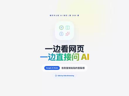 每天半小时AI知识 | Google推出AI Mode并排浏 你有没有遇到过这种情况:看网页时想问AI一个问题,但切换标签页就失去了上下文?Google刚推出的AI Mode并排浏览功能直接解决这个痛点。现在你可以在浏览网页的同时,在旁边打开AI Mode进行实时探索——网页内容自动作为上下文,你可以直接问"这篇文章的核心观点是什么"、"这个数据有什么问题"、"帮我总结这个产品的优缺点"。不用复制粘贴,不用切换标签页,AI就能基于你正在看的内容给出回答。这是浏览器层面的AI工作流优化,让AI真正成为你浏览网页时的"思考伙伴"。