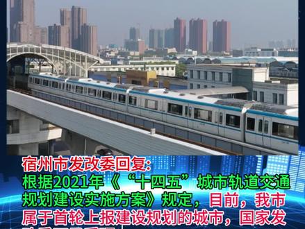 宿州轨道交通"十四五"期间不再受理#宿州 #交通 #民生关注 #轨道交通