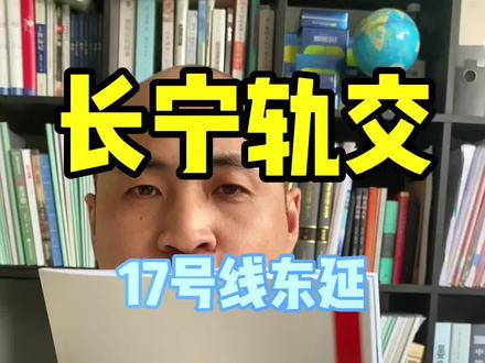 长宁区轨道交通完全版,17号线如何东延伸?#上海楼市 #抖音房产 #长宁区 #上海豪宅 @筱宪看房 @抖音小助手