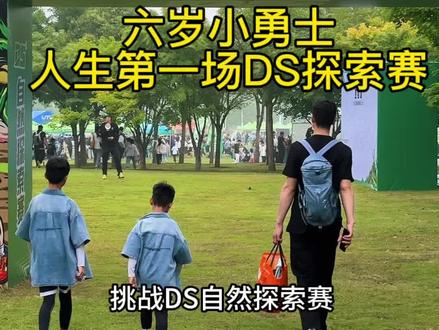 6岁小勇士|人生第一场探索赛
认真对待每一次挑战
小小身躯,蕴藏大大勇气
奔赴热爱,不惧未知
慢慢长大,自带光芒✨#ds探索赛 #亲子户外活动 #户外儿童赛事