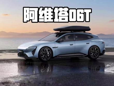 国产最美旅行车又要换主了?阿维塔06T就要来了 #阿维塔 #阿维塔06 #阿维塔06T