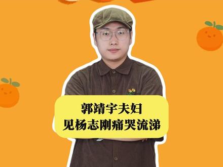 郭靖宇夫妇见杨志刚痛哭流涕,这份亲情太戳心