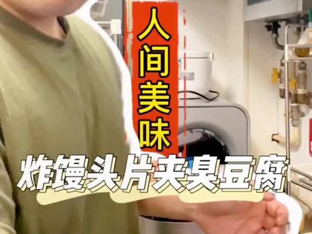 人间美味,臭~豆~腐.香!#骑着哈雷吃北京 #美食趣胃计划 #在家来个吃货秀 #臭豆腐 #老北京的二月二