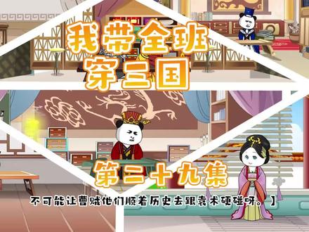 我带全班穿三国第二十九集 #动画制作 #原创动画 #熊猫头 #全班穿越三国 #穿越三国 #穿越历史
