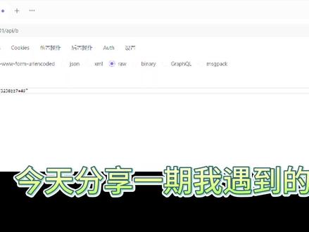 如何向一个没有参数名却要携带参数的接口发送http请求,且不能以json或者表单的形式提交参数。#java #程序猿日常