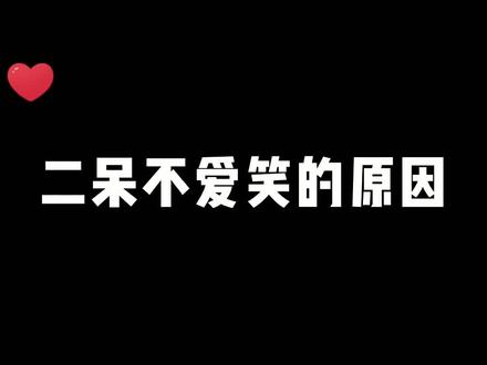 二呆的虎牙有点任性 #二呆 #颜值 #热门 #主播