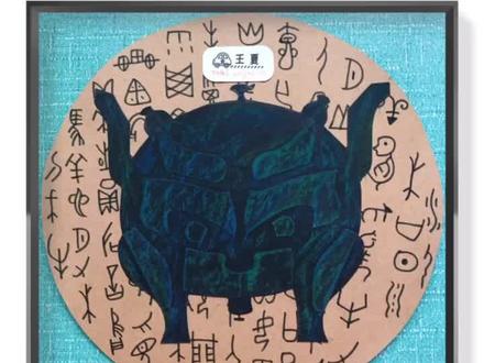 甲骨文与青铜器#创意美术#美术教学#美术课程分享 比较简单的画法哦!