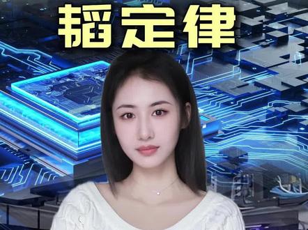 华为掀翻全球半导体的桌子!一条视频跟你们讲清楚什么是韬定律,以及它如何颠覆每一个人的生活!#华为 #韬定律 #芯片 #科技 #热点