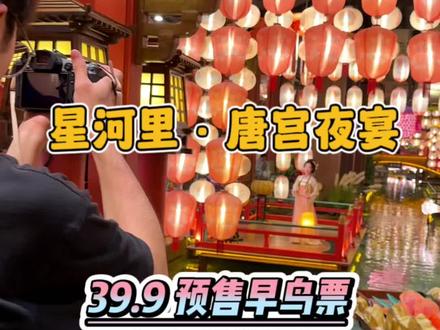 别再去洛阳和西安了,在郑州只要39.9也能一秒穿越大唐盛世,就是重磅升级的星河里唐宫夜宴文化园,并且游乐项目都是随便玩不限次的#在郑州穿越大唐太惊艳了#星河里唐宫夜宴文化园#好好旅行节 #亲子游玩好去处 #暑假嗨玩计划
