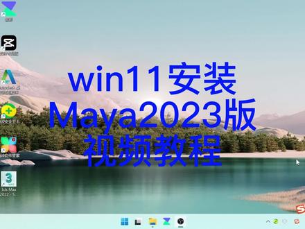 win11安装Maya 2023版视频教程#中视频伙伴计划 #软件安装 #抖音创作者服务中心
