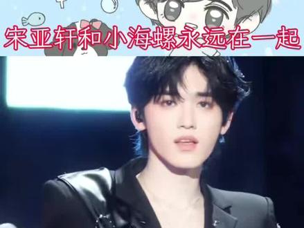 宋亚轩和小海螺永远在一起#宋亚轩#追星是我青春里勇敢的篇章