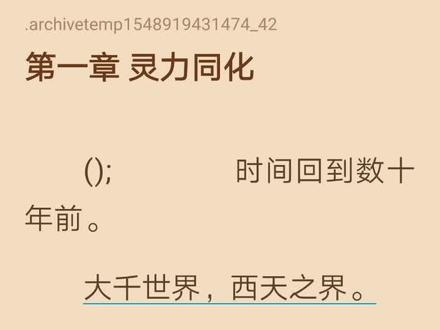 #每日小说 萧炎刚到大千世界的故事