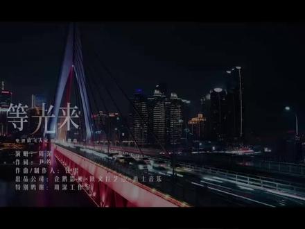 #《等光来》#周深#电视剧《人之初》主题曲#新歌上线 #热剧推荐 #官方mv