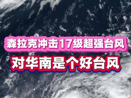森拉克成为17级超强台风几乎毫无悬念,但对我国华南而言是个又大又强的好台风,为什么这么说?#钦天监 #广东天气 #广西天气 #海南天气 #台风森拉克